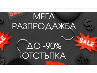 Мега разпродажба до -90% отстъпка