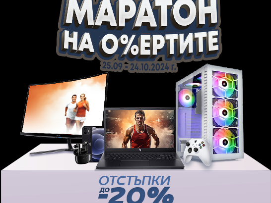 Маратон на О%ертите, отстъпки до -20%