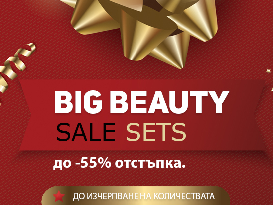 Big Beauty Sale Sets до -55% отстъпка 
