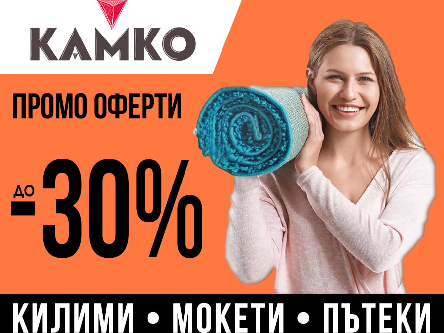 Промо оферти до -30%